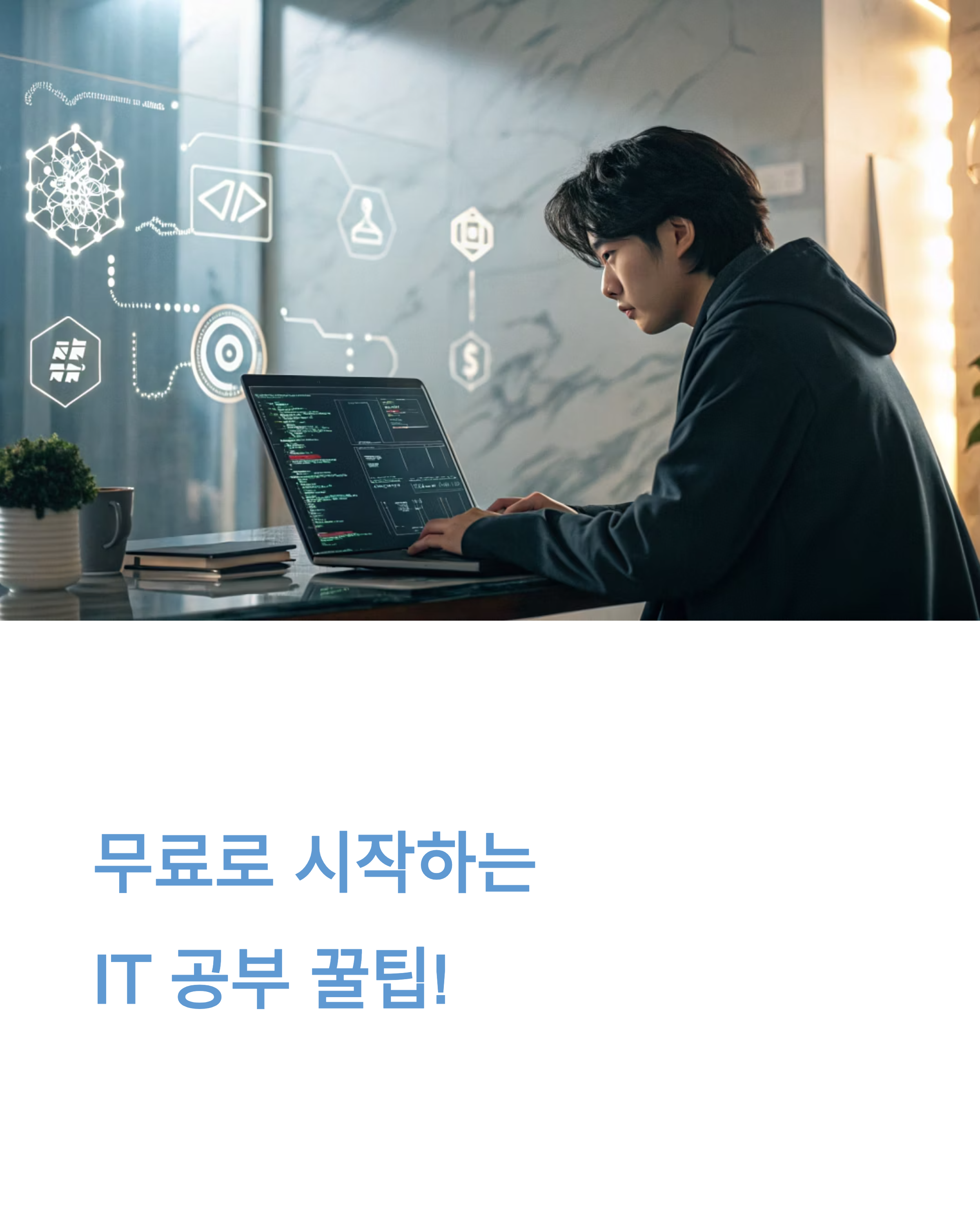 무료로 배울 수 있는 IT 스킬 지금 바로 시작