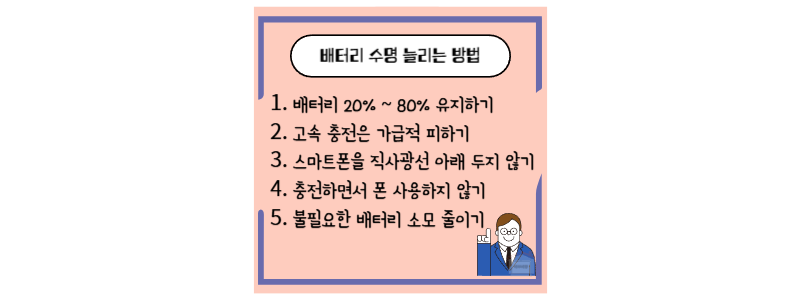 배터리 수명 늘리는 방법