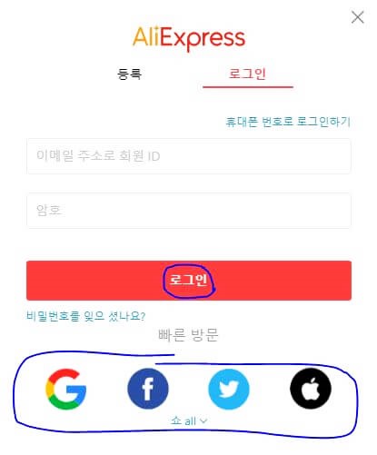 알리익스프레스직구방법-로그인