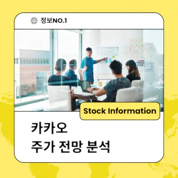 카카오 주가 전망 및 분석