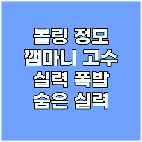깸마니 볼링 정모: 열정과 실력, 숨..