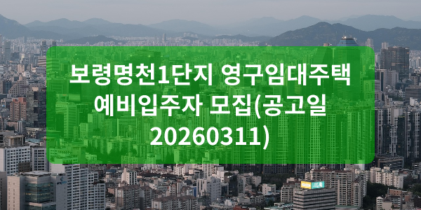 보령명천1단지 영구임대주택 예비입주자 모집(공고일 20260311)