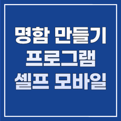 명함 만들기 프로그램 셀프 모바일