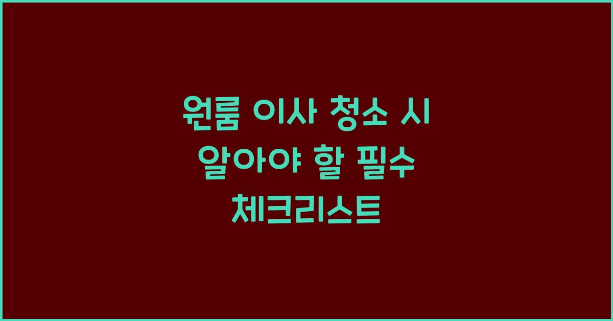 원룸 이사 청소