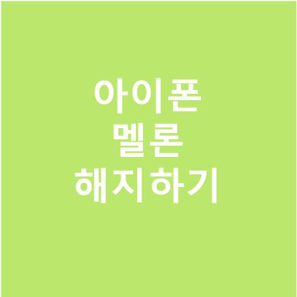 아이폰 멜론 해지하는 방법