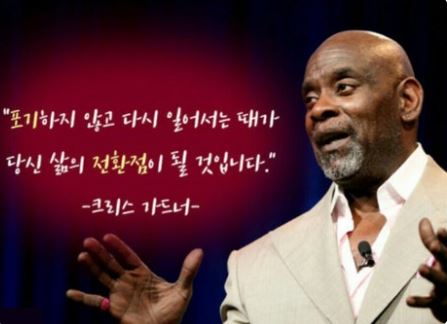 실존인물 크리스가드너의 연설모습 사진