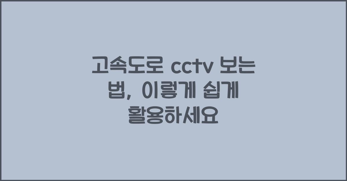 고속도로 cctv 보는 법
