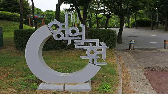 영월근린공원