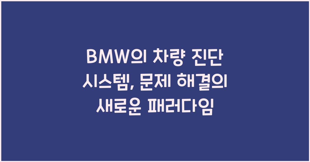 BMW의 차량 진단 시스템