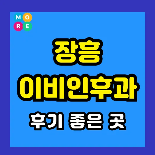 장흥군 이비인후과 후기 좋고 잘하는 전문의 병원 List 3곳 추천 ❘ 이석증, 메니에르병, 돌발성 난청