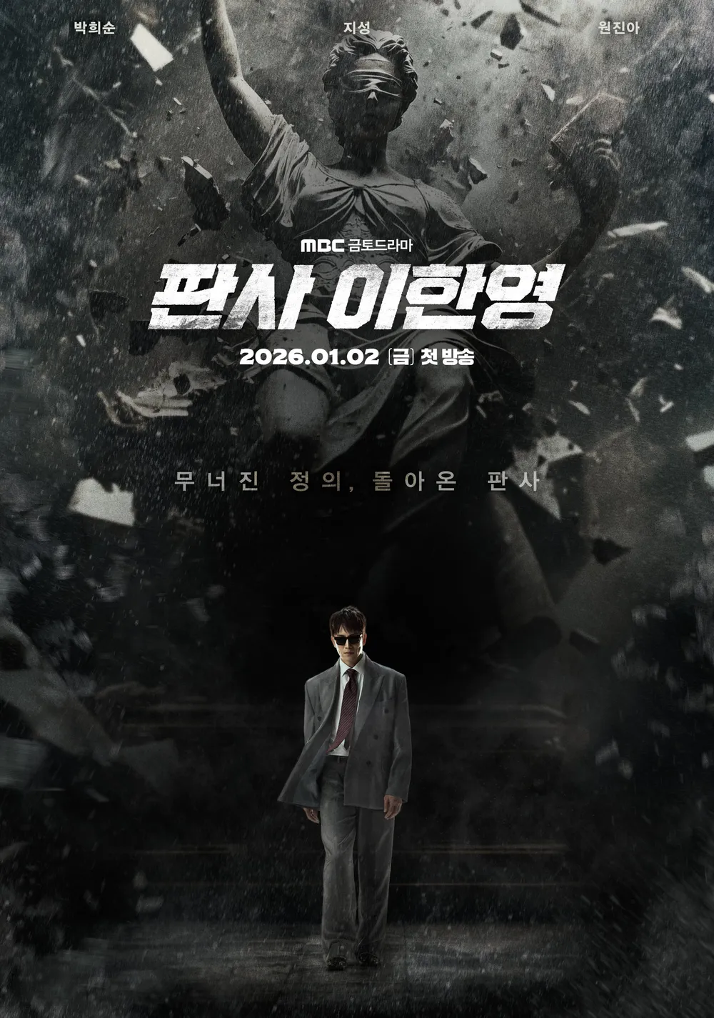 판사 이한영 드라마 소개