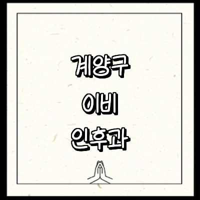 인천 계양구 이비인후과