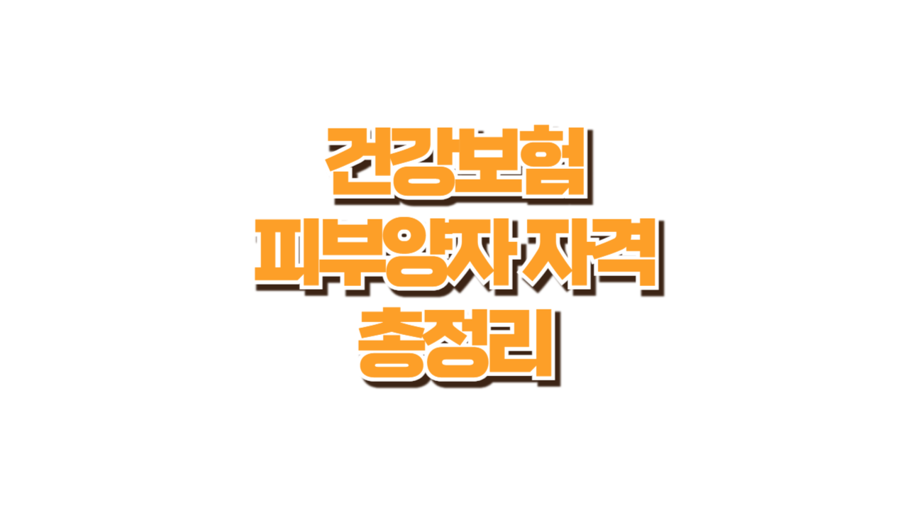 건강보험 피부양자 자격 총정리 사진