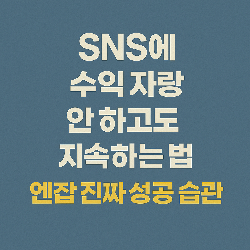 SNS에 수익 자랑 안 하고도 지속하는 법, N잡(엔잡) 진짜 성공 습관