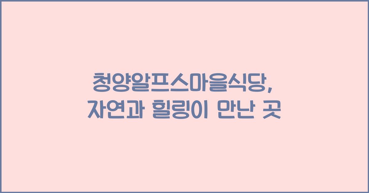 청양알프스마을식당