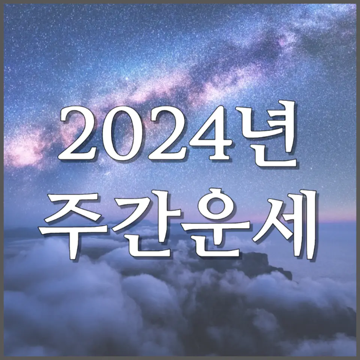 2024년 3월 주간운세 3월 18일 ~ 3월 24일 띠별운세 나이별