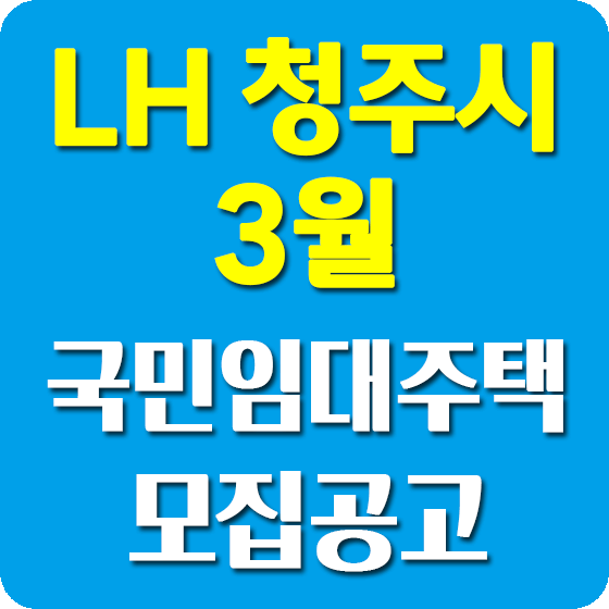 청주lh국민임대아파트