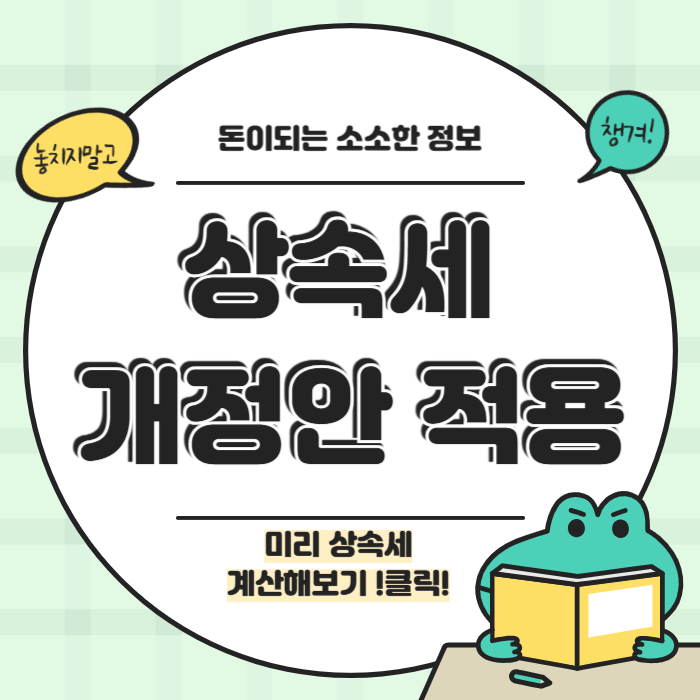 2025년 상속세 개정안 적용 내용, 유산취득세