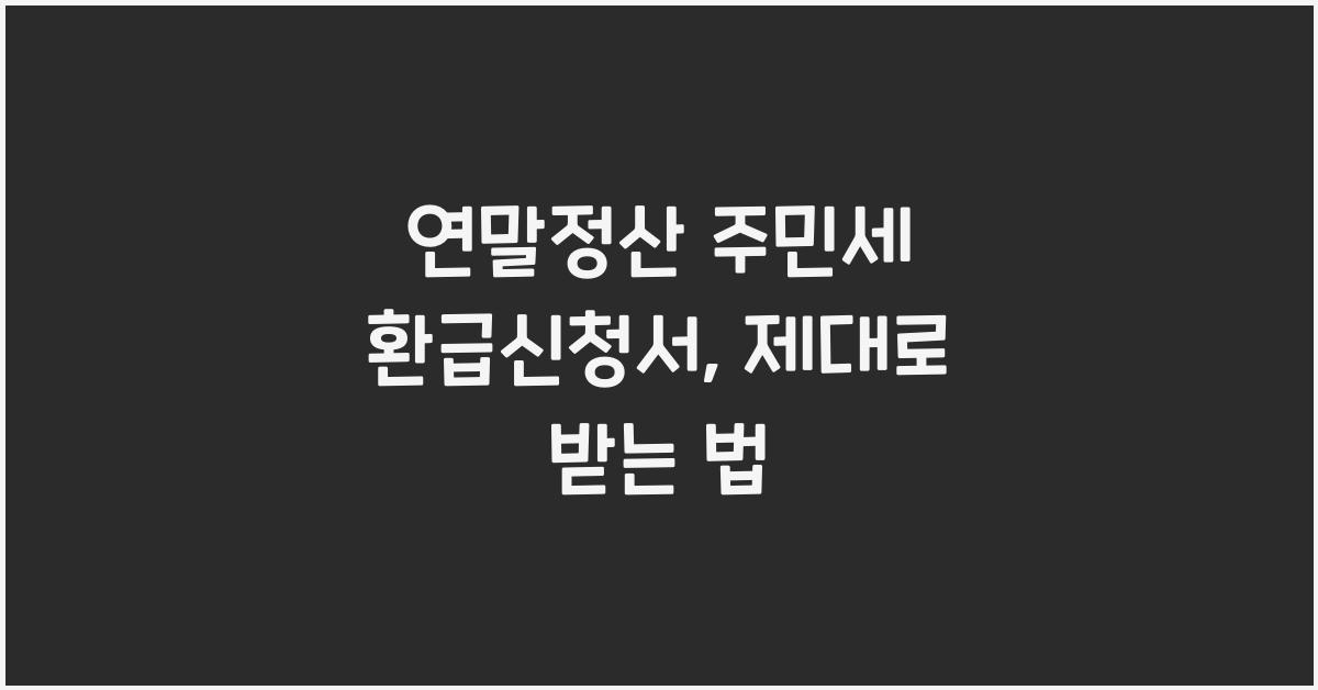 연말정산 주민세 환급신청서