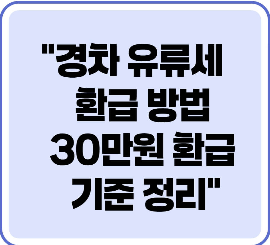 경차 유류세 환급 방법