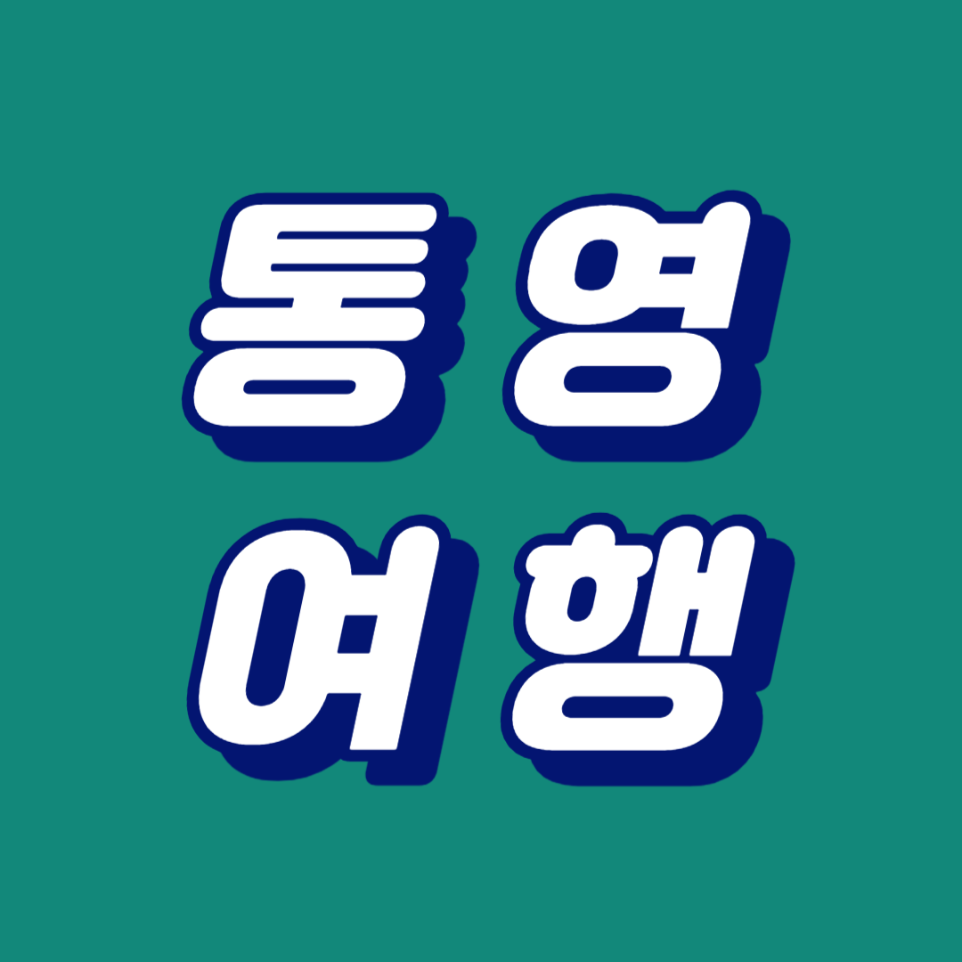 통영 여행