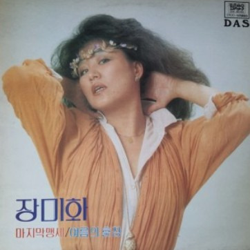 가수 장미화 노래 모음