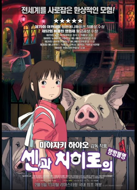 미야자키 하야오 감독의 애니매이션 센과 치히로의 행방불명 포스터.