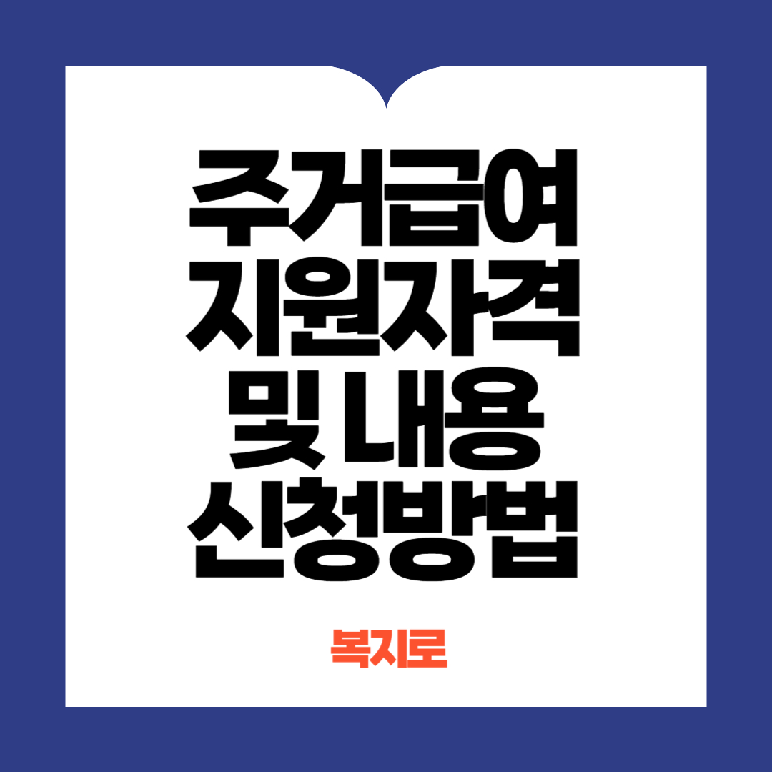 주거급여지원내용 및 신청방법