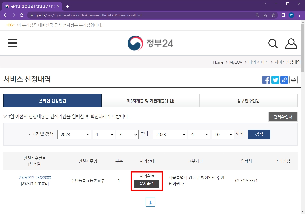 정부24 주민등록등본 처리 완료