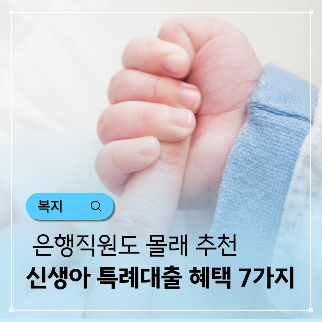 🏠 은행직원도 몰래 추천하는 신생아 특례대출 숨겨진 혜택 7가지