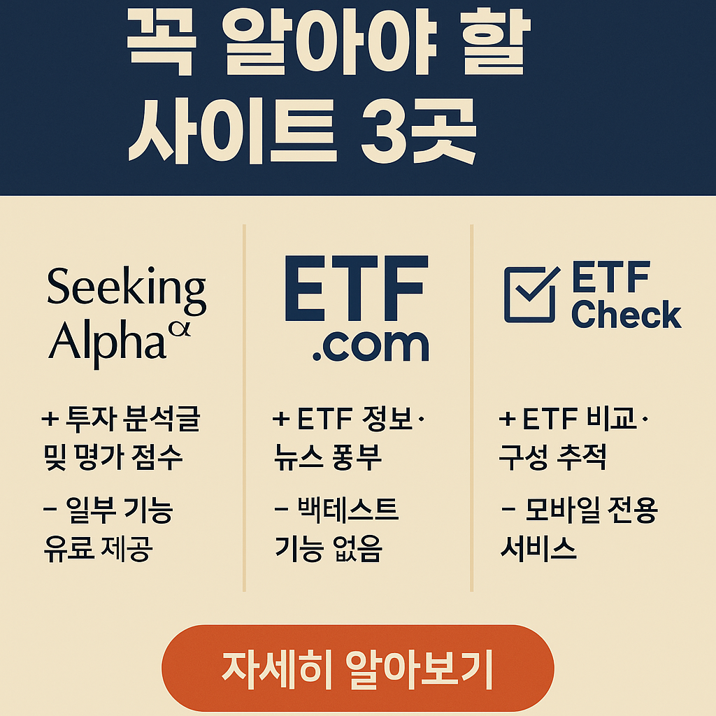 ETF 투자할 때 꼭 알아야 할 사이트 3곳
Seeking Alpha · ETF.com · ETF Check 비교
ETF 분석 사이트 비교 썸네일