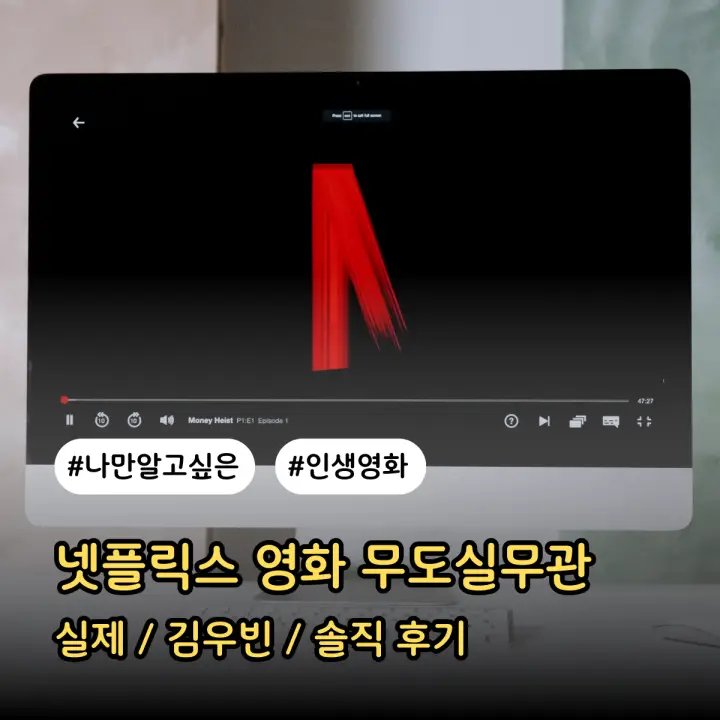 무도실무관 넷플릭스 실제 김우빈 영화 솔직 후기
