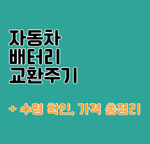 자동차 배터리 교환주기