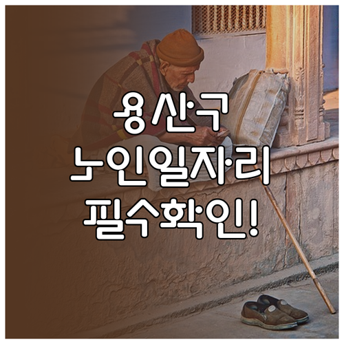 용산구 시니어클럽 노인일자리 참여 방..