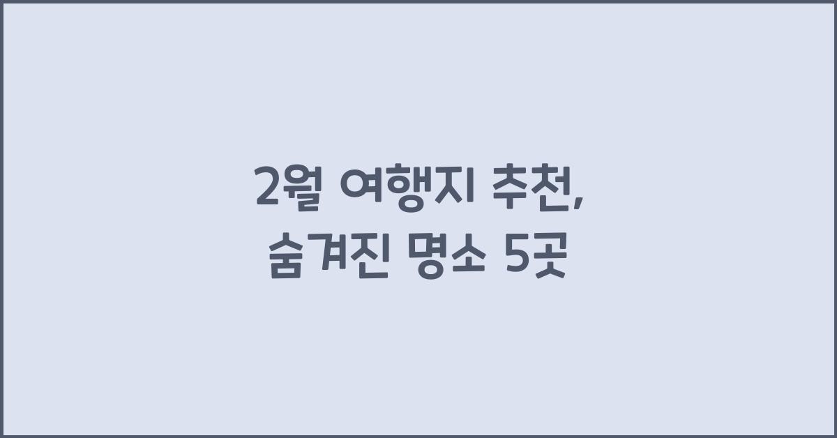 2월 여행지 추천