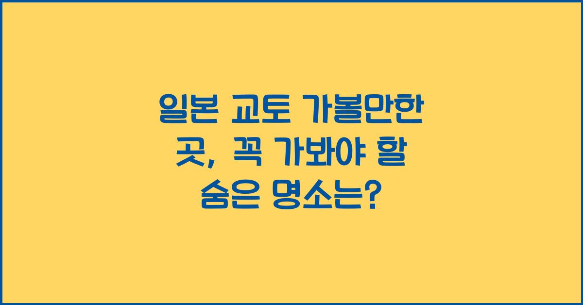 일본 교토 가볼만한 곳