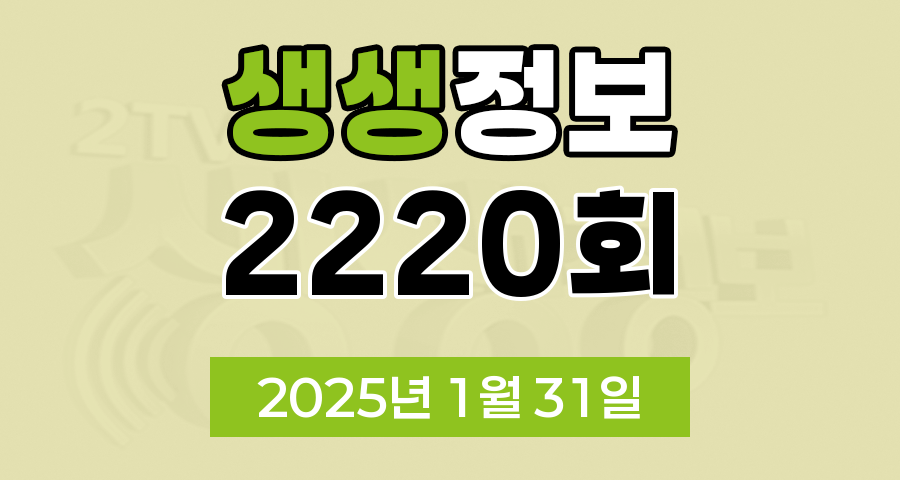 KBS 2TV 생생정보 2220회 2025년 1월 31일 맛집 식당 업체 촬영장소 촬영지 정보, 대가의 일급정보, 고수의 부엌, 행복한 효행할까요?