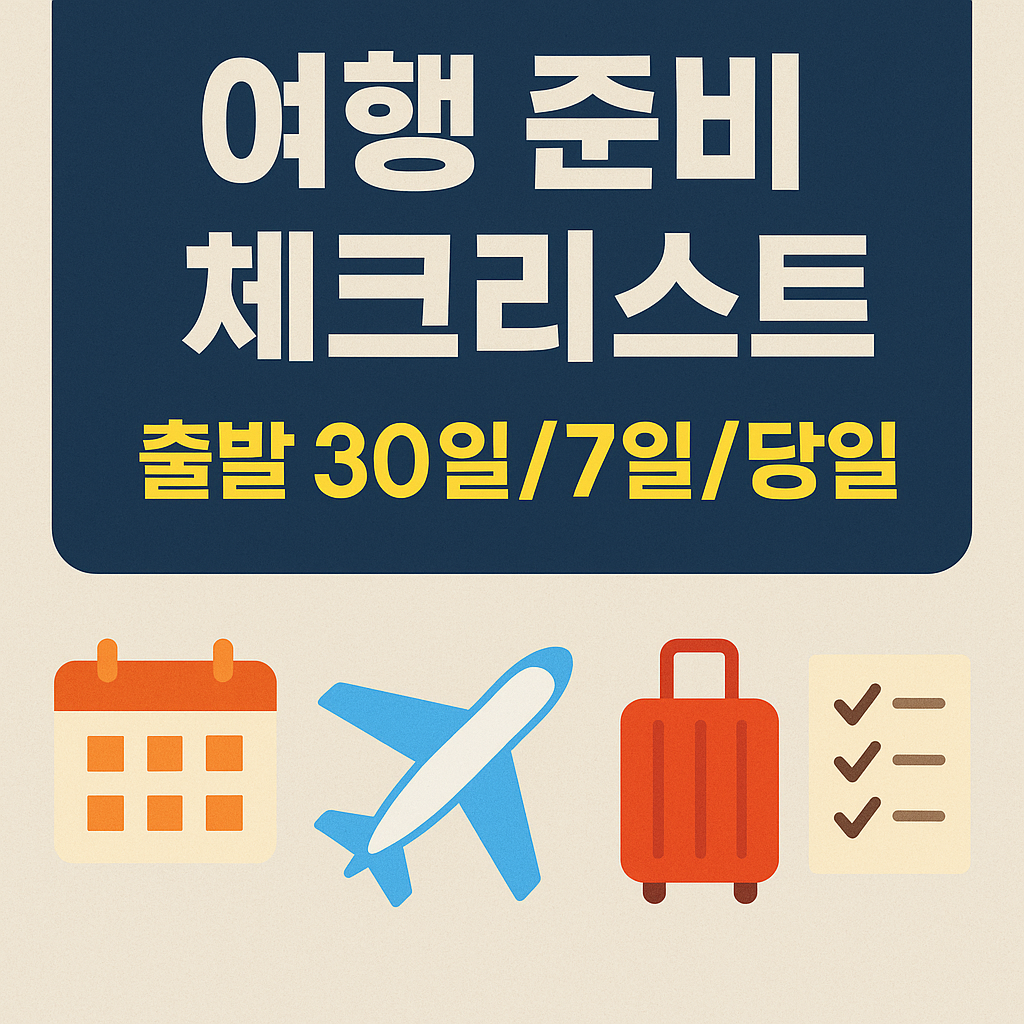 여행 준비 체크리스트 관련 이미지