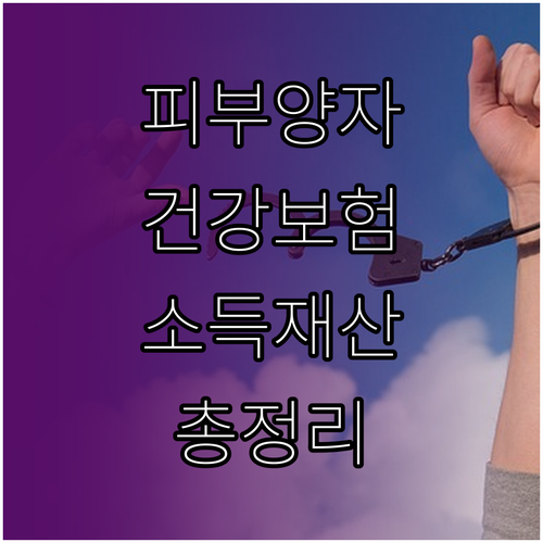 피부양자 건강보험 자격 조건 완벽 분..