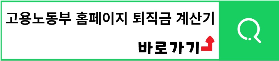 고용노동부 홈페이지 퇴직금 계산기 바로가기