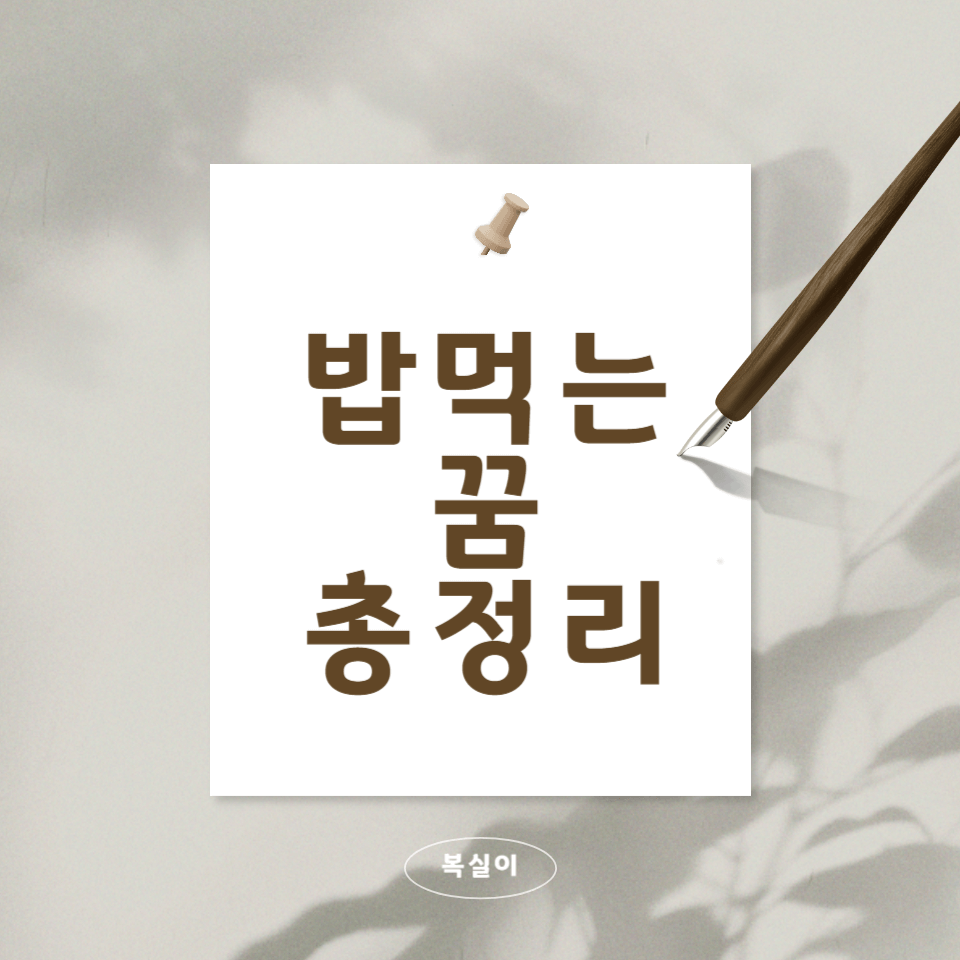 밥먹는꿈-해몽-총정리