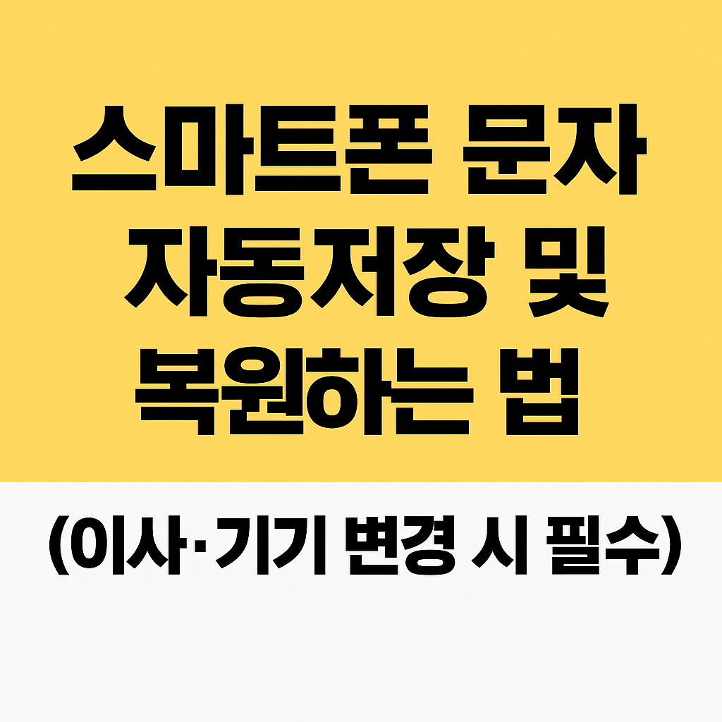 스마트폰 문자 자동저장 및 복원하는 법 (이사&middot;기기 변경 시 필수)