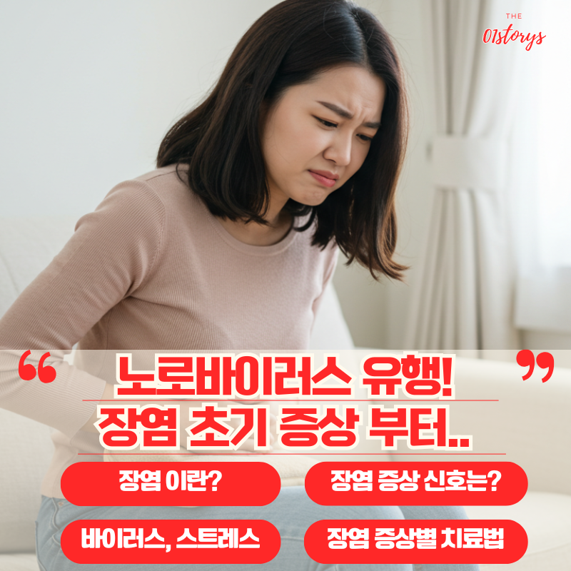 노로바이러스_유행_장염_초기증상_부터