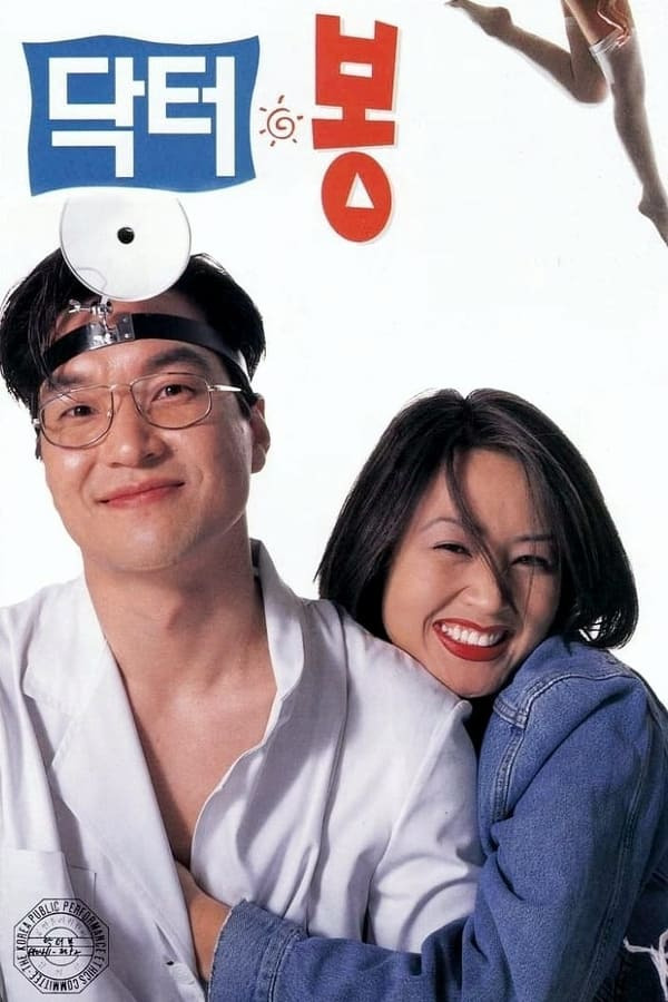 닥터봉영화