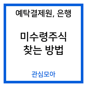 예탁결제원, 은행 미수령주식 찾는 방법