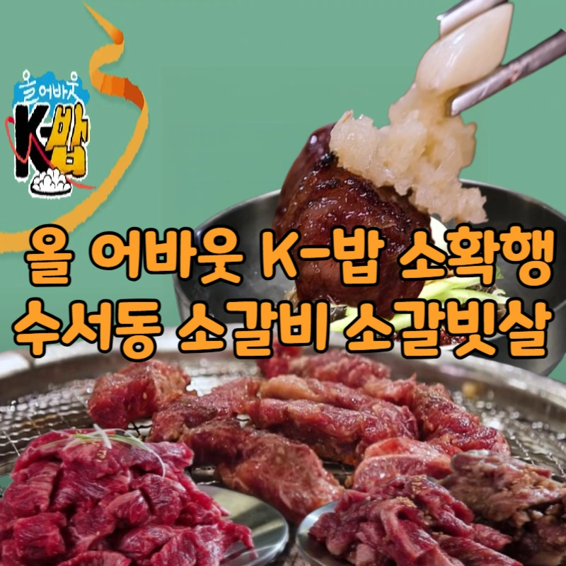 올 어바웃-K-밥-소갈비–생·양념·마늘양념소갈비까지!-소확행-끝판왕-수서-맛집