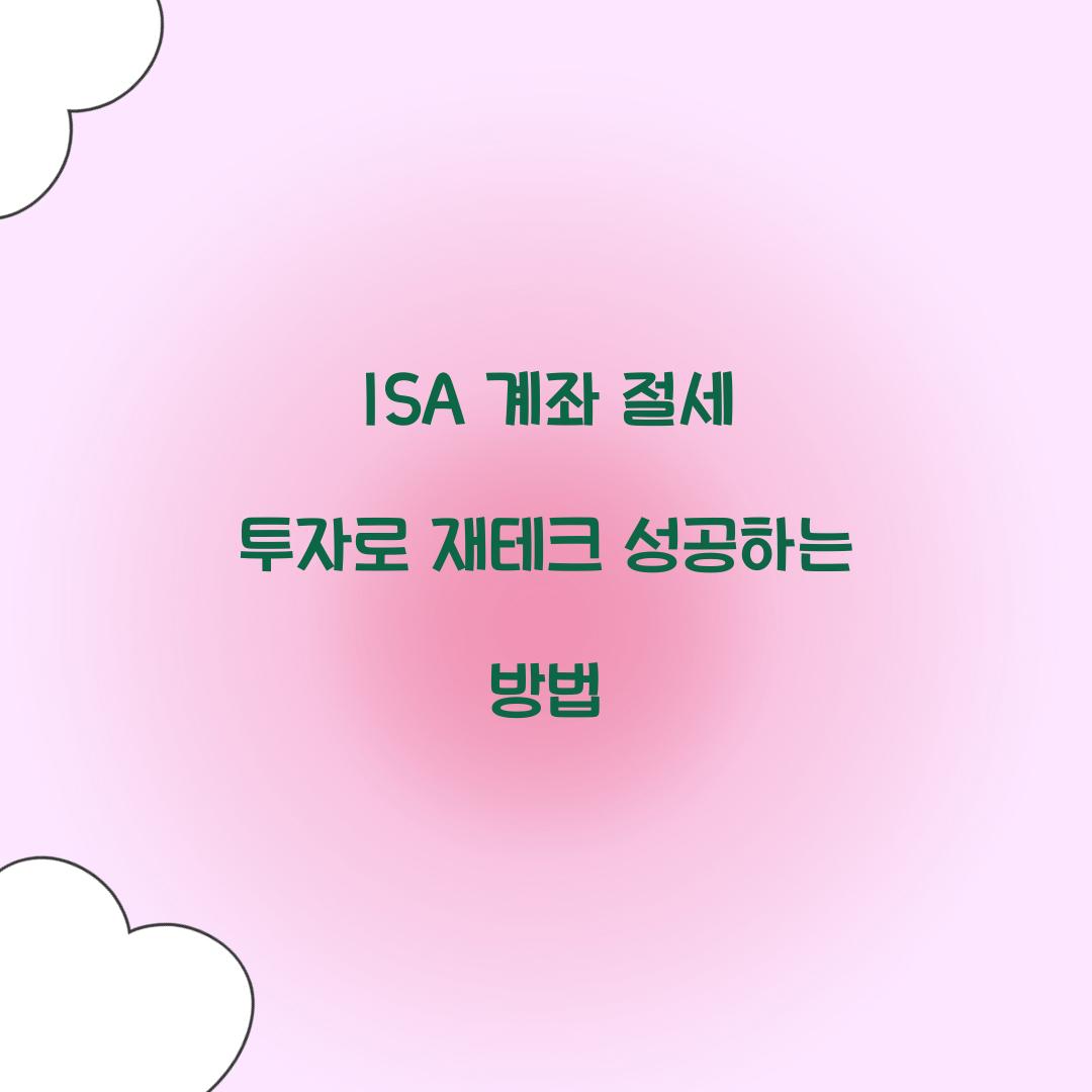 ISA 계좌 절세 투자