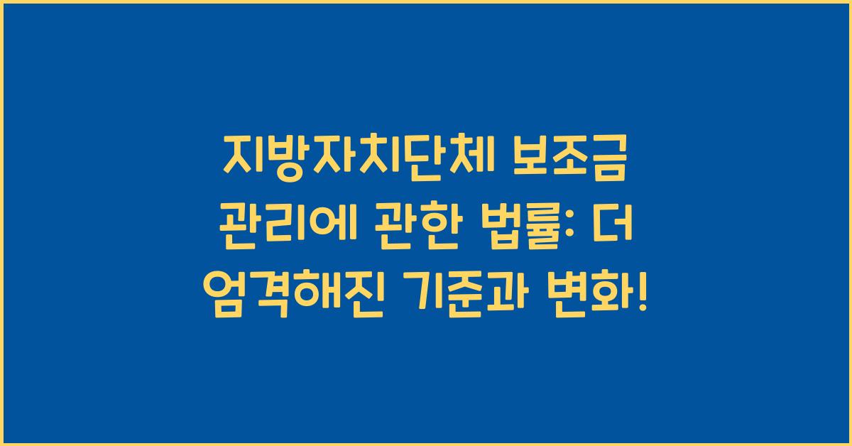 지방자치단체 보조금 관리에 관한 법률