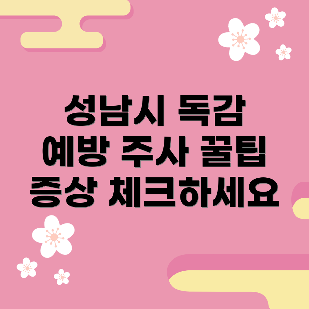 독감 예방 주사