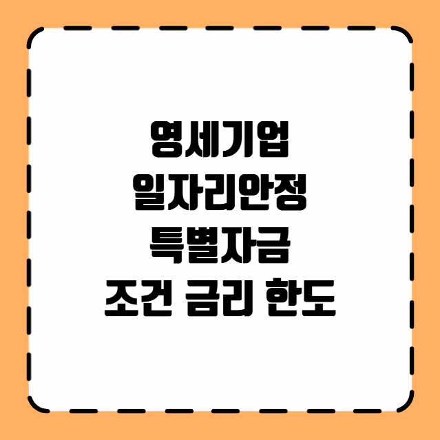 영세기업 일자리안정 특별자금 조건 금리 한도